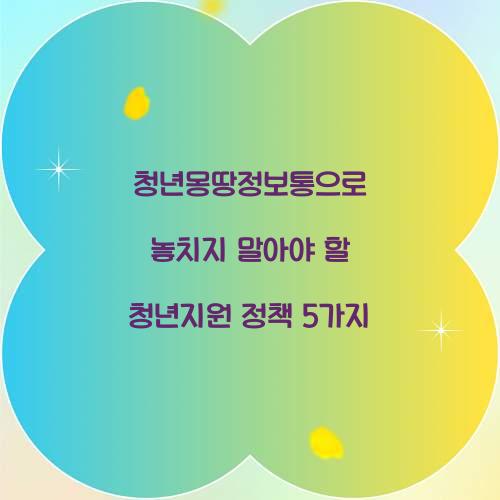 청년몽땅정보통