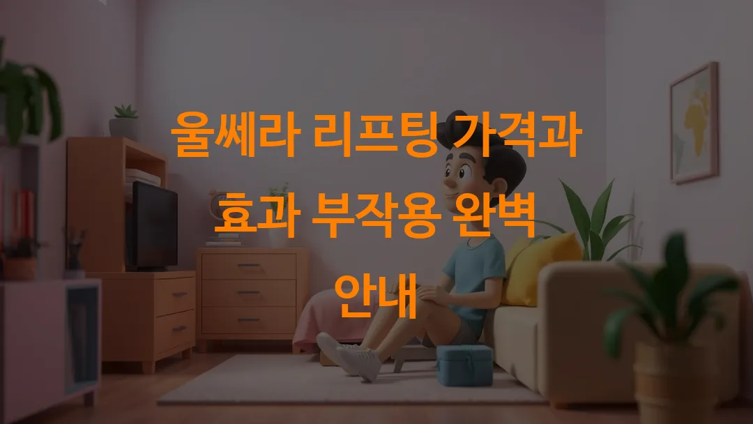 울쎄라 리프팅 가격과 효과 부작용 완벽 안내