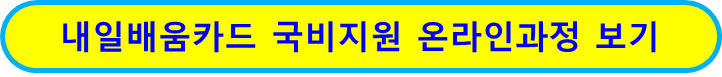 내일배움카드 국비지원 온라인(인터넷) 과정 바로가기