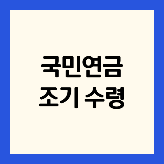 국민연금-조기-수령