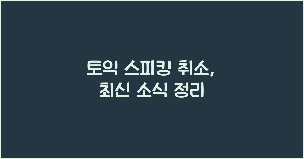 토익 스피킹 취소