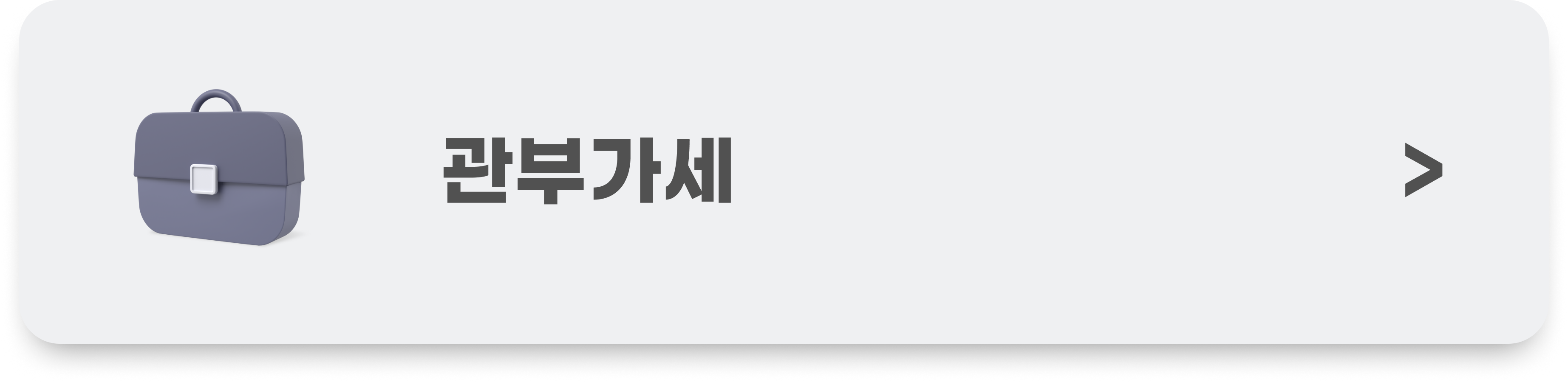 네타포르테 관부가세