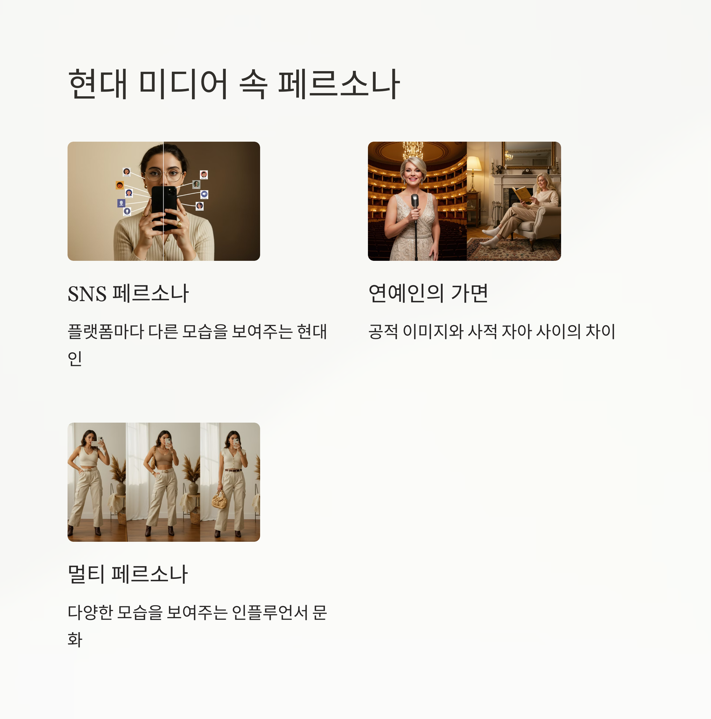 미디어와 문화에서의 페르소나