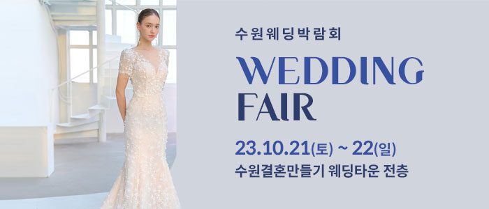 수원-웨딩박람회
