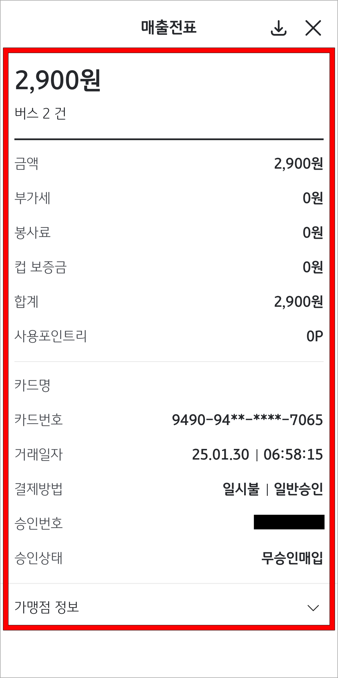 조회된 내역을 선택했을 때 확인되는 매출전표