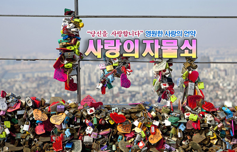 수많은 드라마의 촬영지 남산 사랑의 자물쇠 이미지