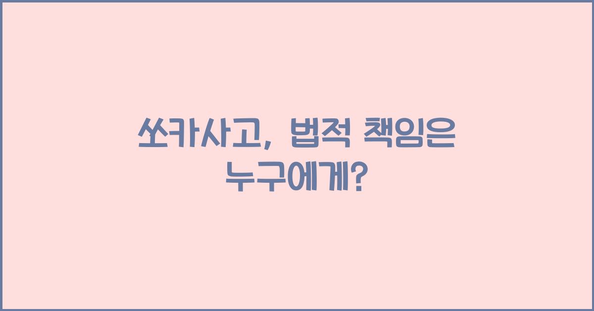 쏘카사고