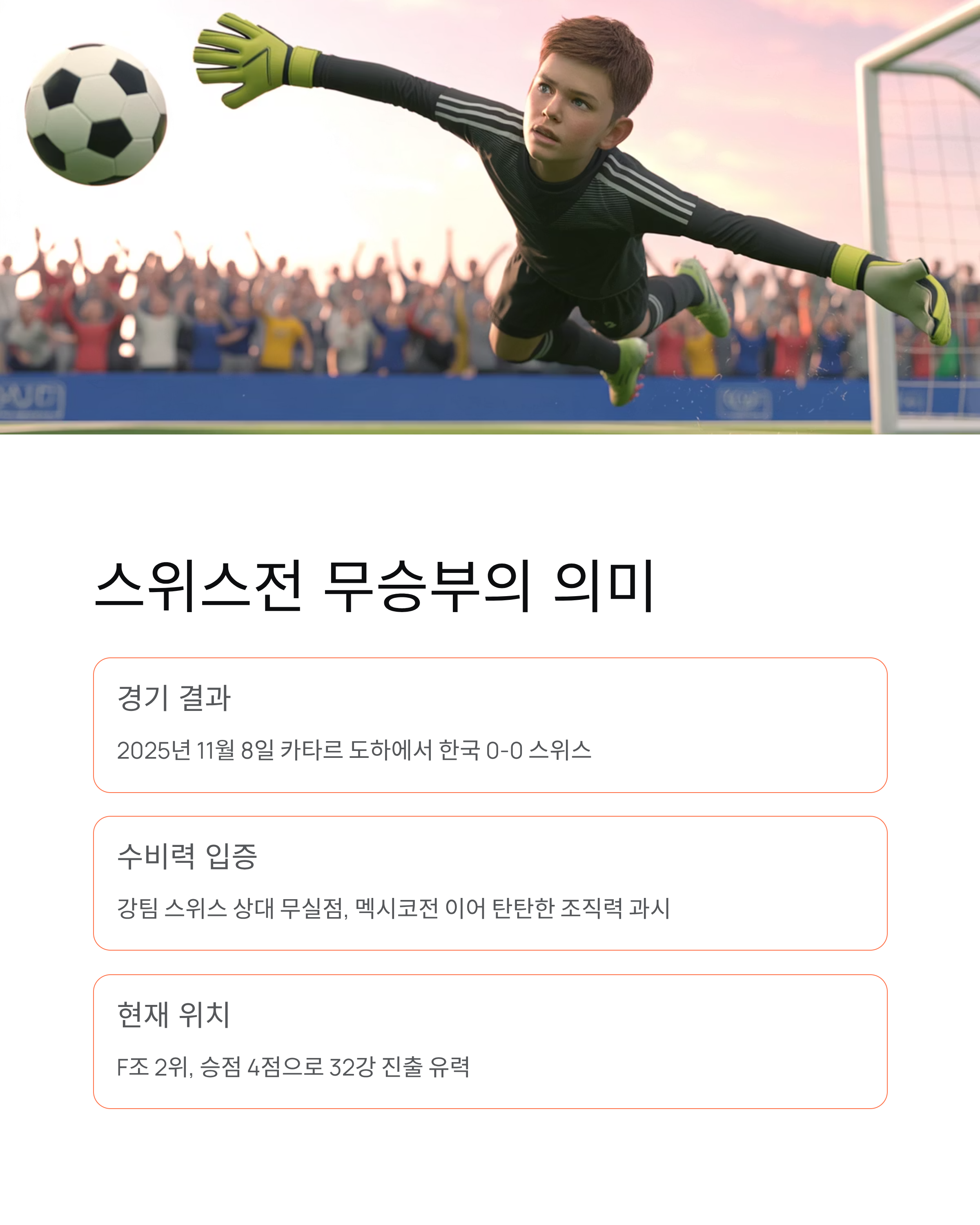 한국축구 U17 월드컵 32강 ❘ 스위스전 무승부 백기태 진출 조건