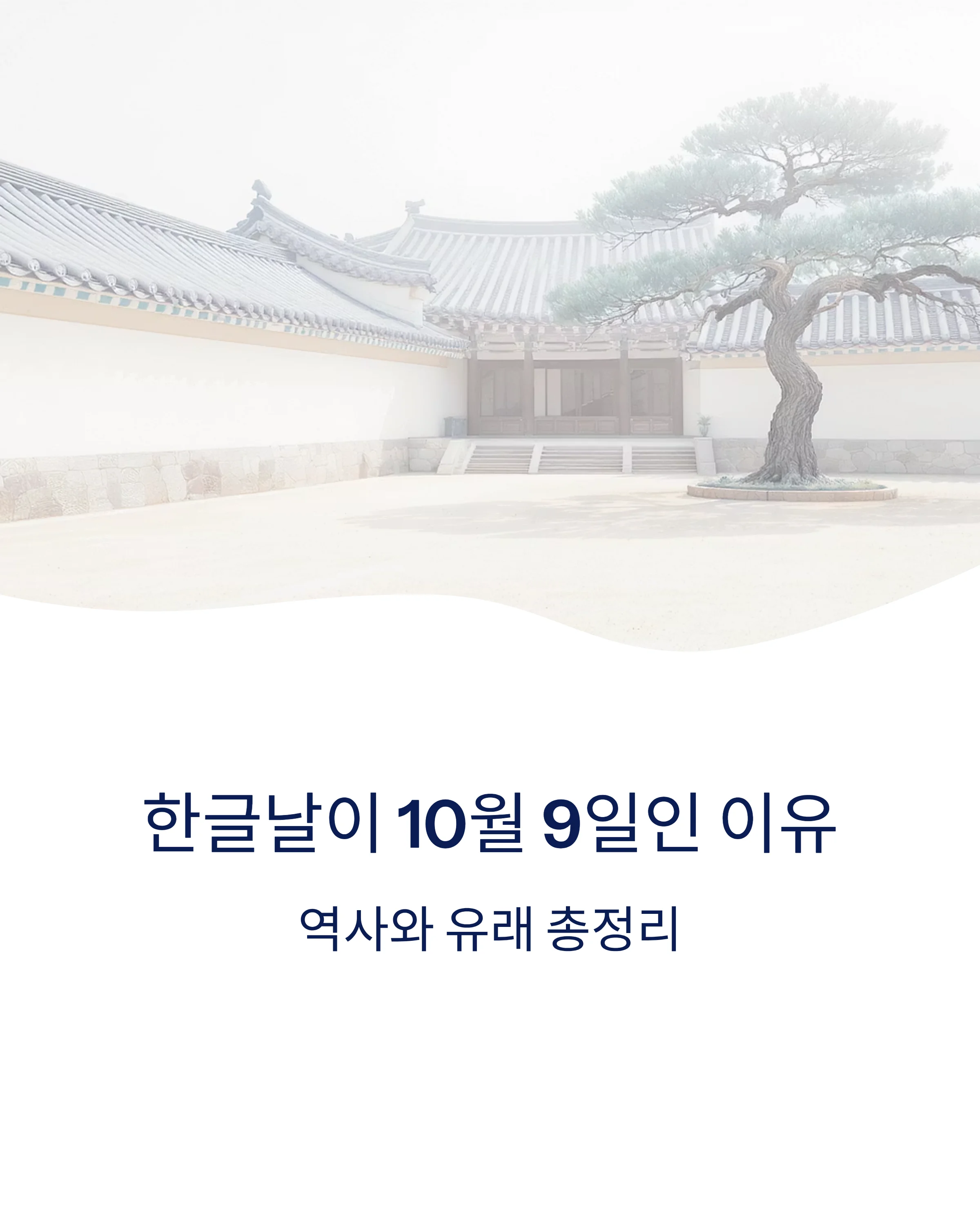 한글날-10월-9일-이유