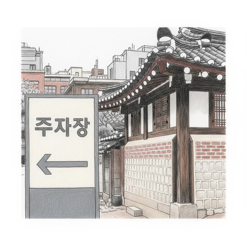 시장 인근 주차 공간을 안내하는 표지판