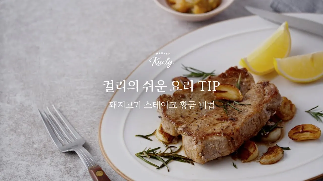 돼지고기 스테이크 만들기 굽기 소스 레시피_5