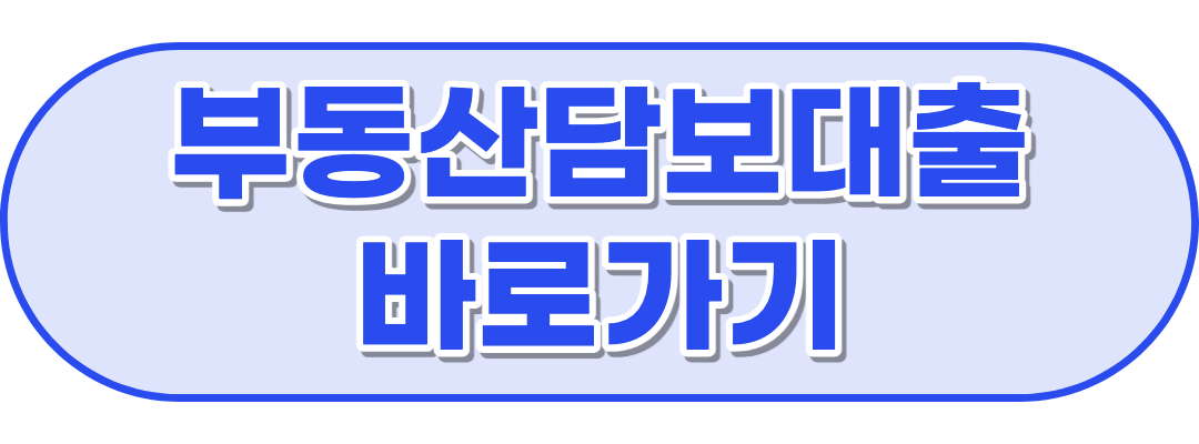 부동산담보대출