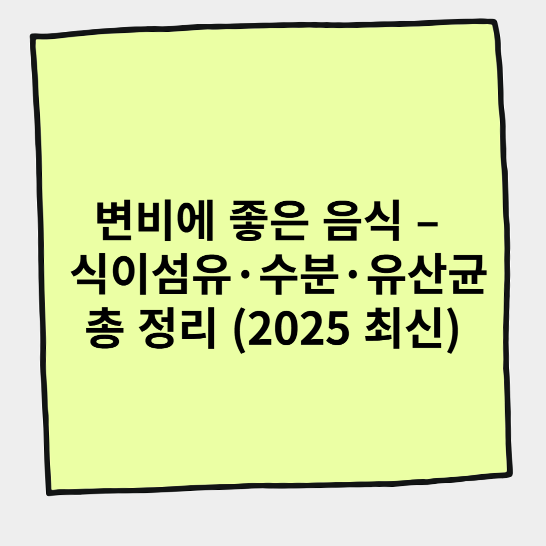 변비에 좋은 음식 – 식이섬유·수분·유산균 총 정리 (2025 최신)