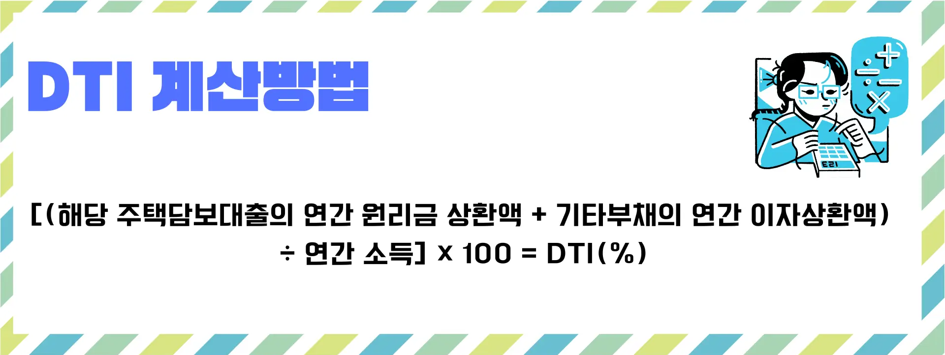 DTI 계산방법