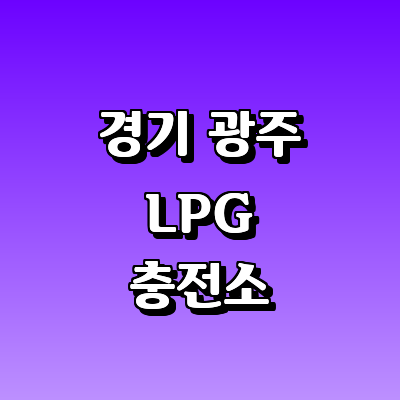 경기도 광주 LPG