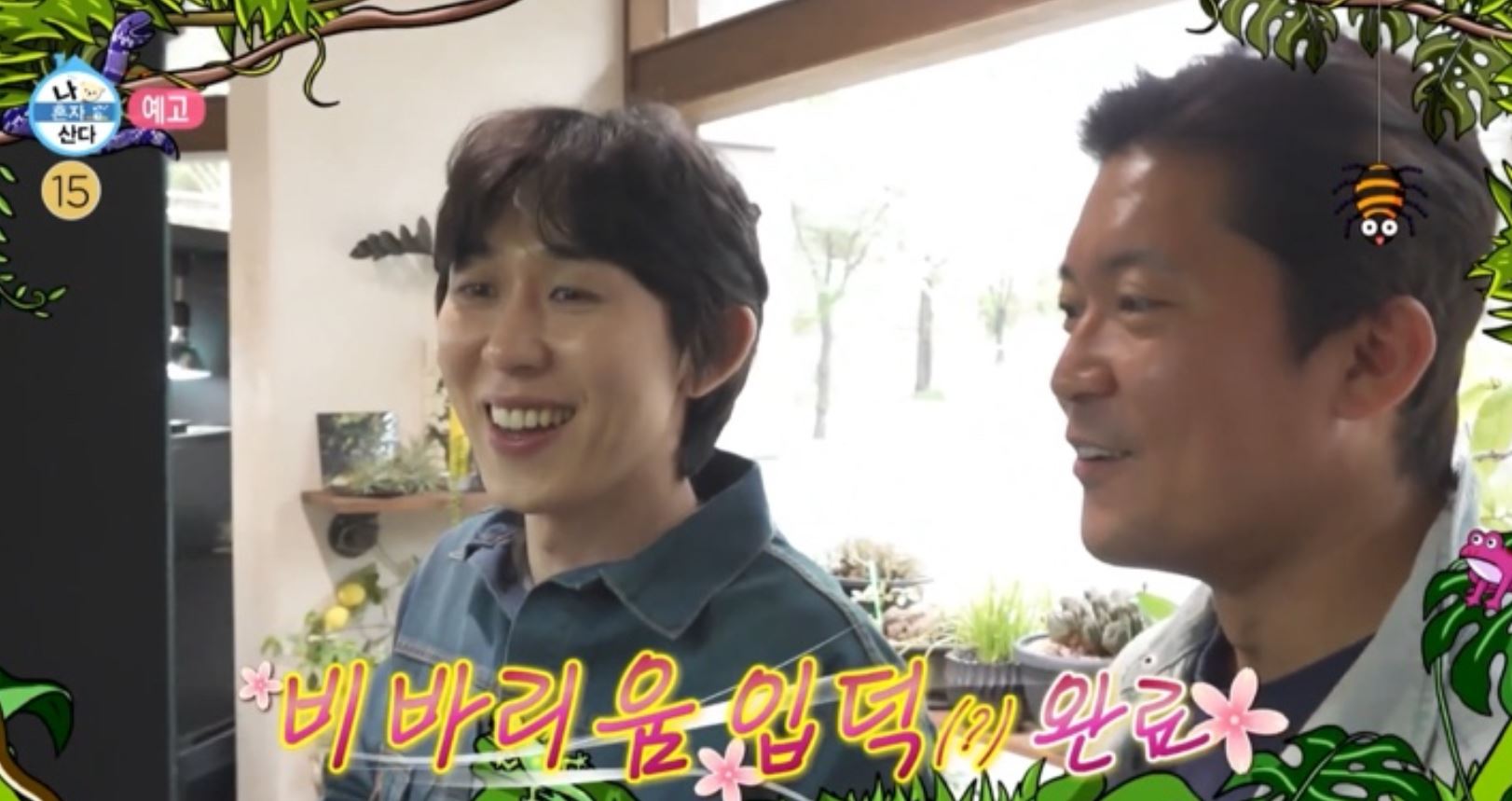 나혼산 비바리움