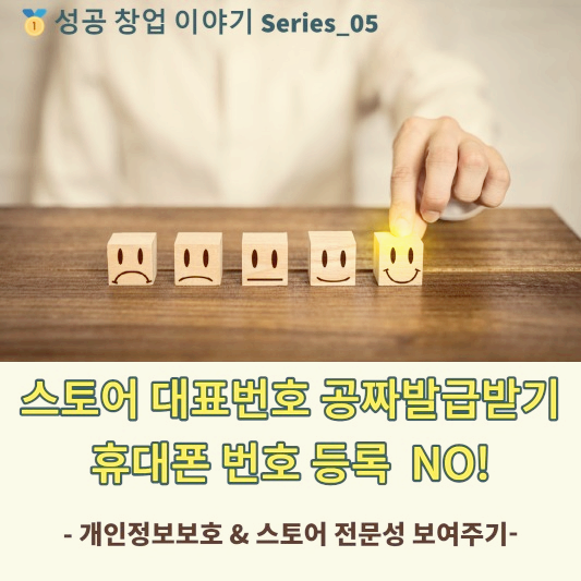 스토어 대표번호 공짜 발급받기 0507 대표번호