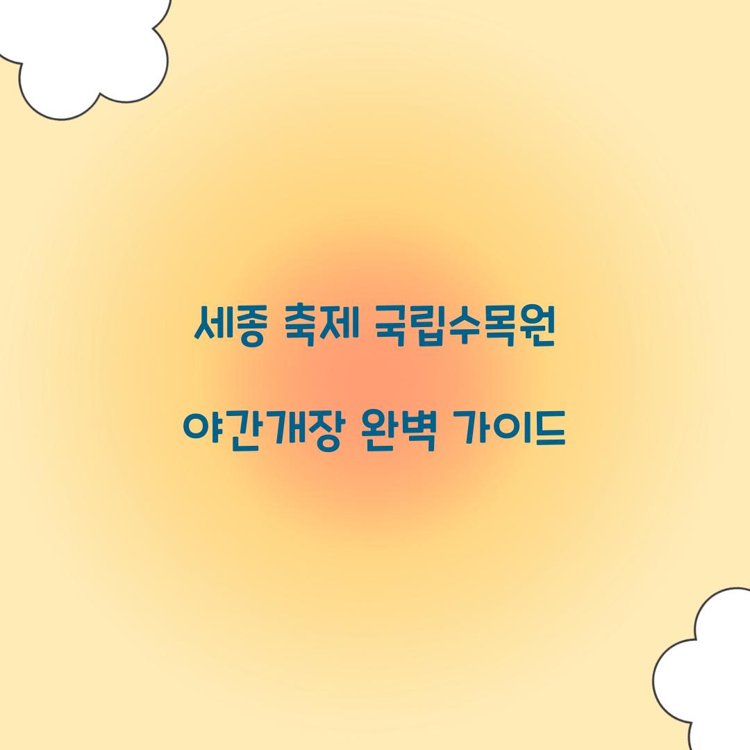 세종 축제 국립수목원 야간개장