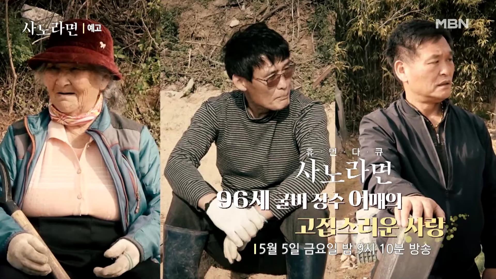 휴먼다큐 사노라면 583회 96세 굴비 장수 어매의 고집스러운 사랑 소개 및 연락처 방송 정보 다시보기