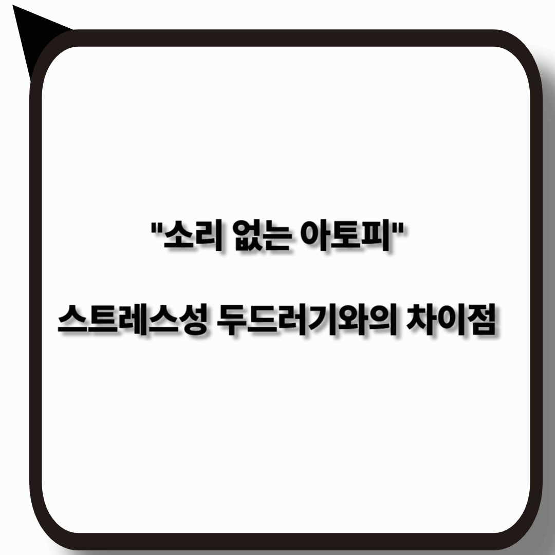 소리 없는 아토피와 스트레스성 두드러기 차이