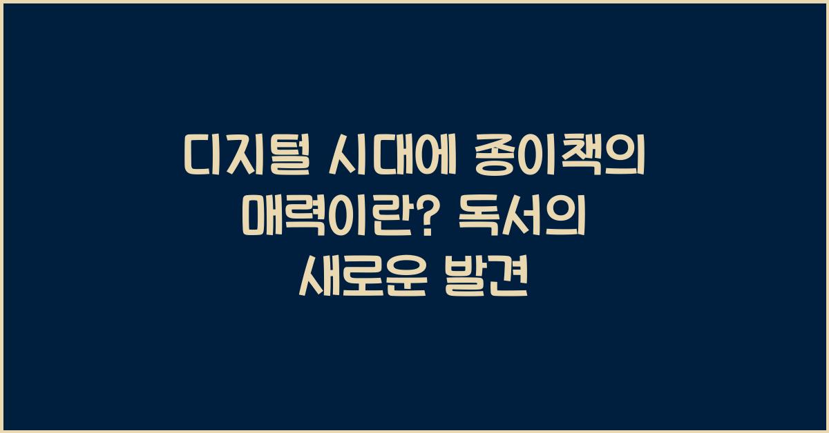 디지털 시대에 종이책의 매력이란?