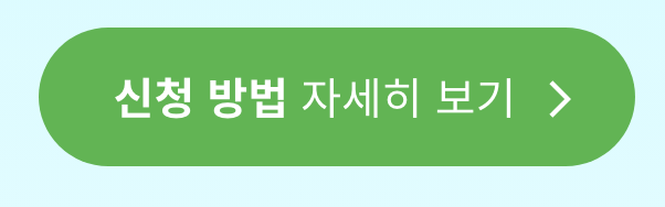 으뜸효율 가전제품 환급사업. 홈페이지. 신청방법 자세히보기.