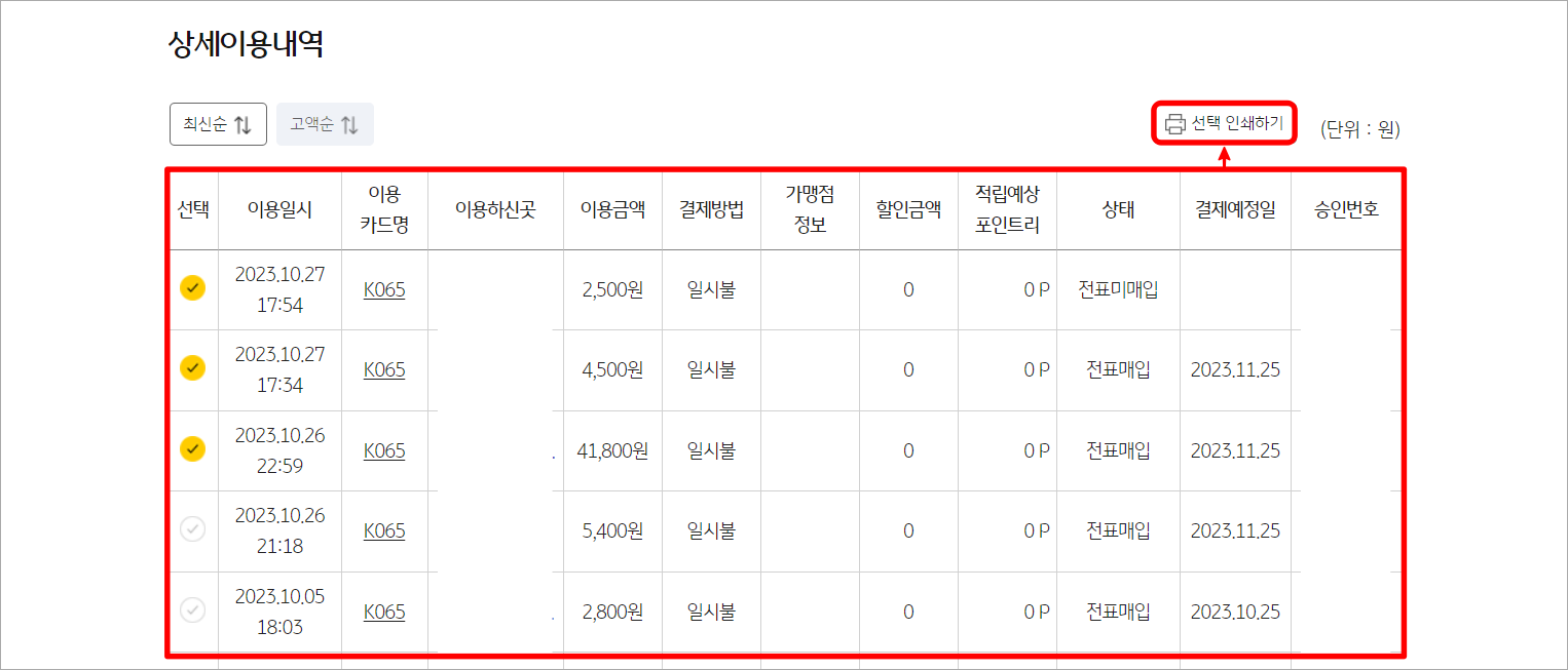 상세 이용내역에서 필요한 결제건을 선택한 뒤&#44; 선택 인쇄하기를 선택