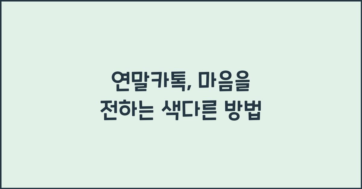 연말카톡