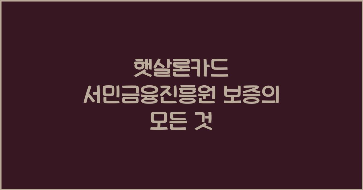 햇살론카드 서민금융진흥원 보증
