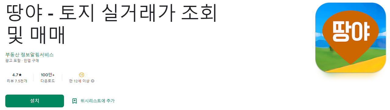 토지 실거래가 조회, 땅야, 매매, 부동산 매매 관련 정보, 토지 공시지가 조회, 공시지가