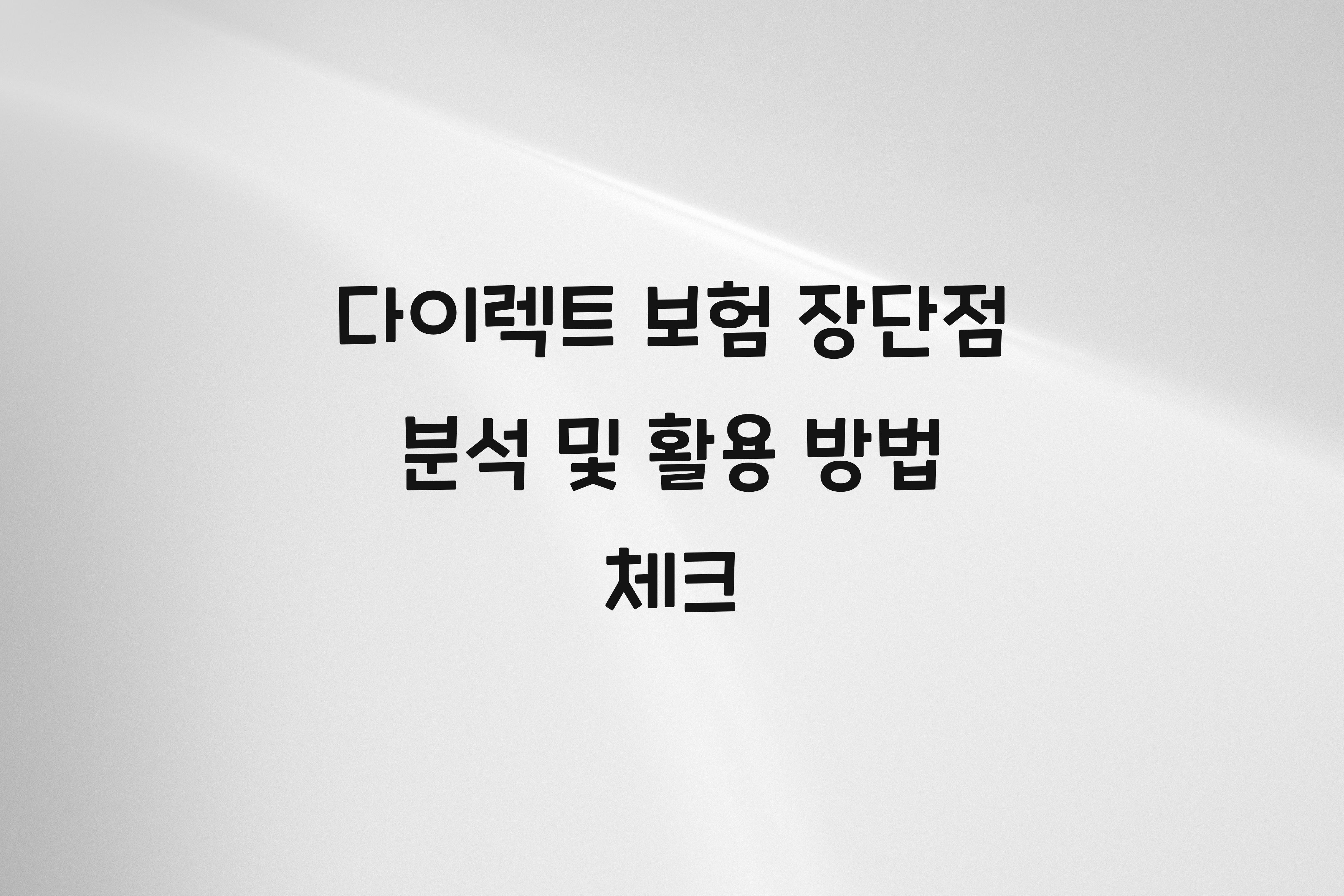 다이렉트 보험 장단점