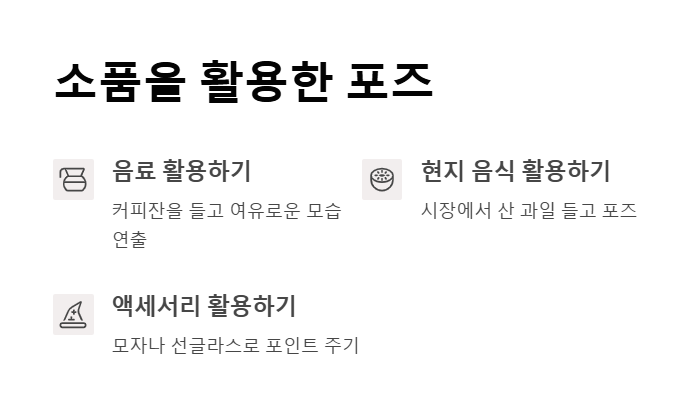 여행 사진 포즈 추천 가이드 - 자연스럽고 감성적인 포즈로 인생샷 남기기