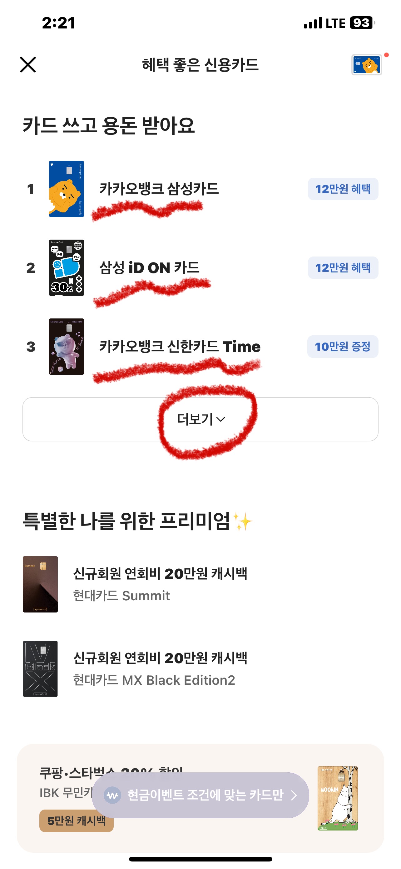 혜택 좋은 신용카드 결과 확인 화면