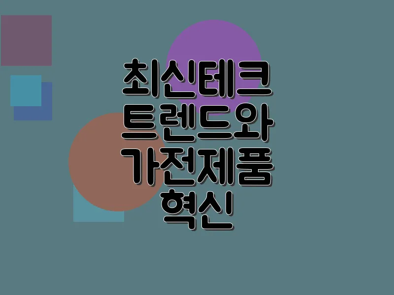 최신 테크 트렌드와 가전 제품 혁신