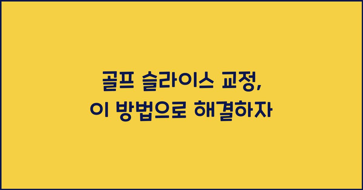 골프 슬라이스 교정
