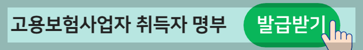 고용보험사업자 취득자 명부 발급버튼