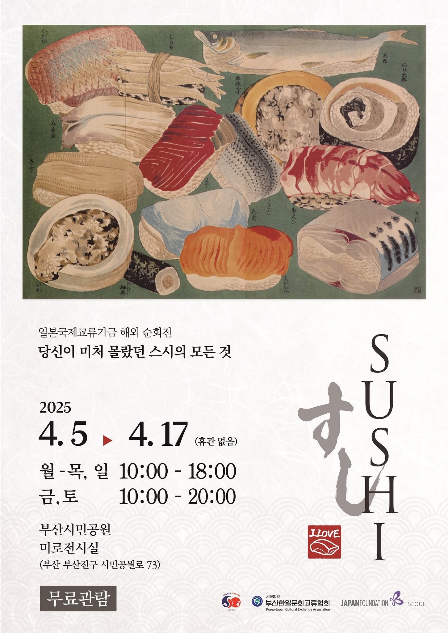 스시_전시회_포스터