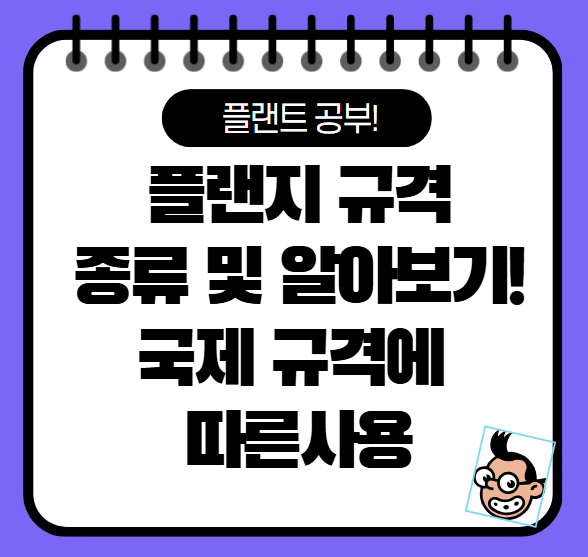 플랜지 규격, 종류, Flange Class란?