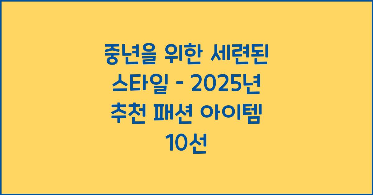 중년을 위한 세련된 스타일