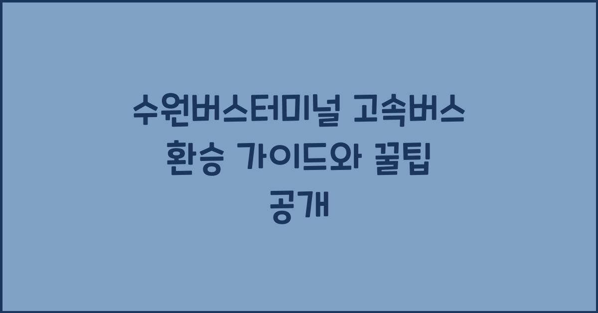 수원버스터미널 고속버스 환승