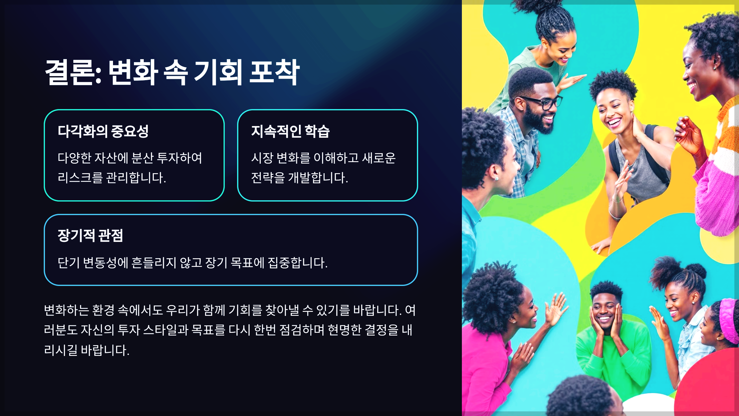 결론: 변화 속 기회 포착