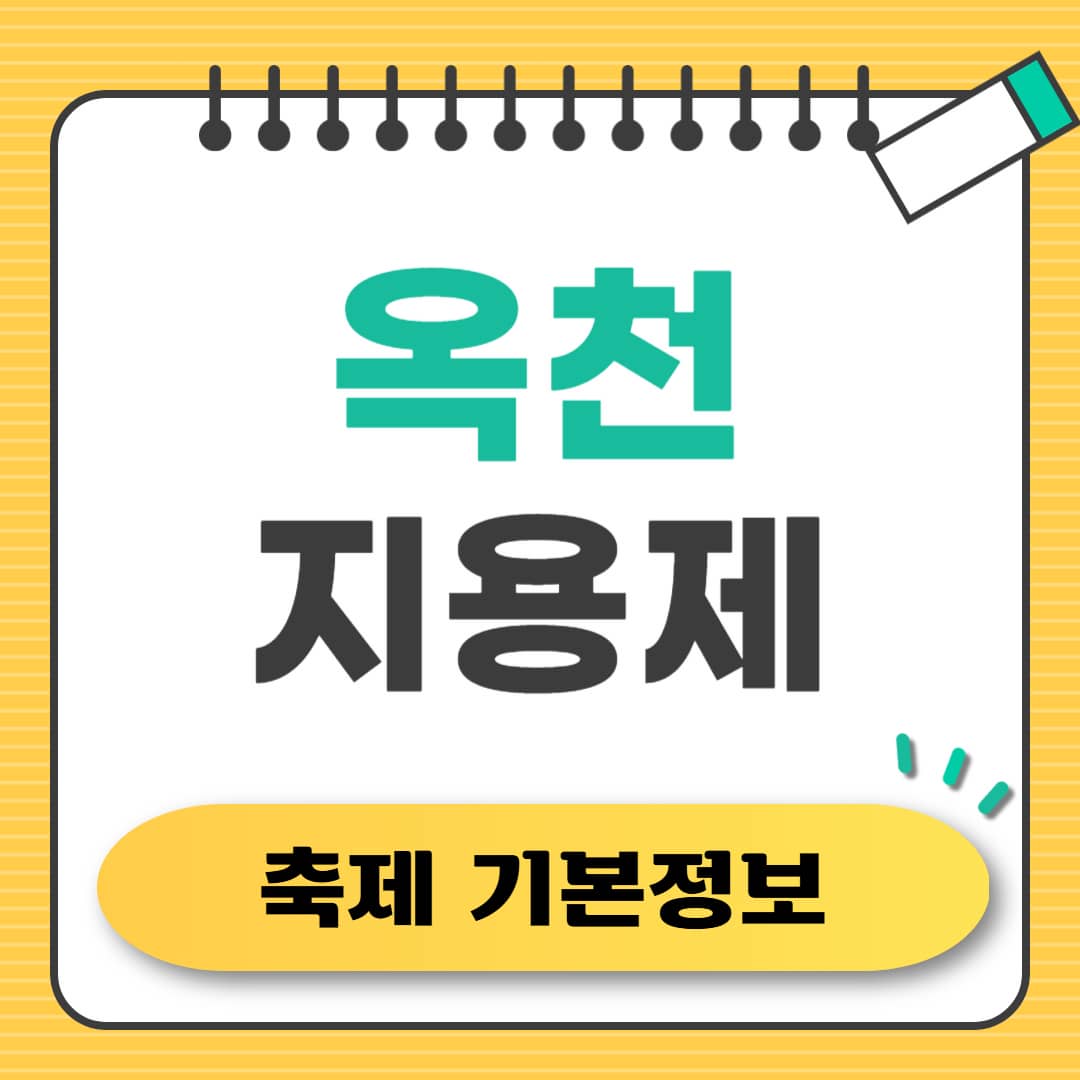 옥천 지용제