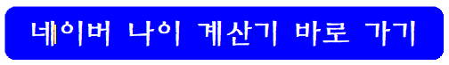 네이버-나이계산기-바로가기