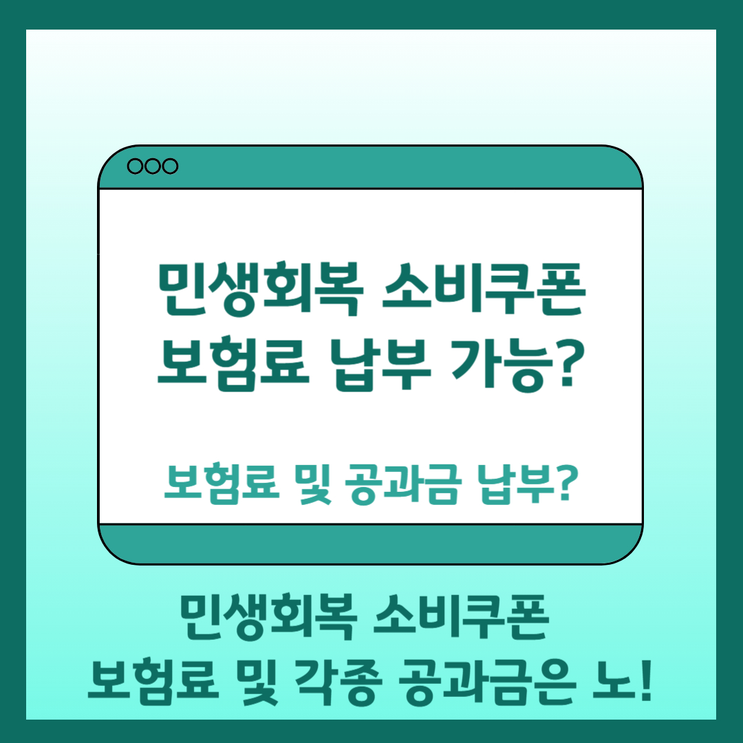 민생회복 소비쿠폰 보험료 납부 불가