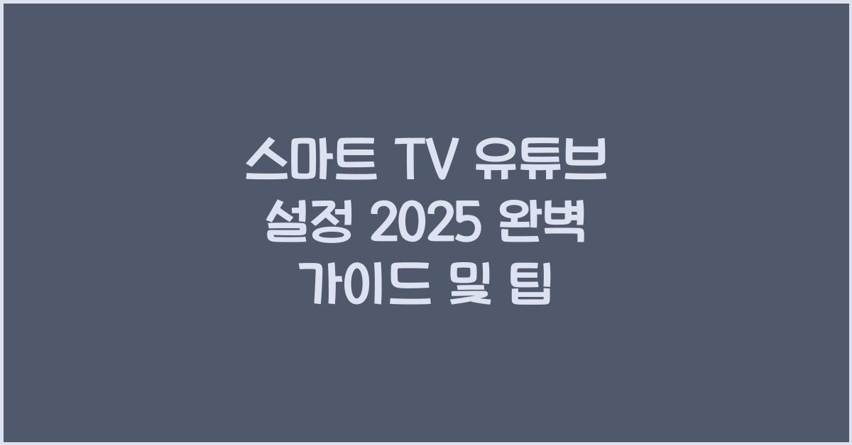 스마트 TV 유튜브 설정  