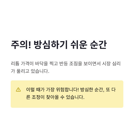 주의 방심하기 쉬운 순간