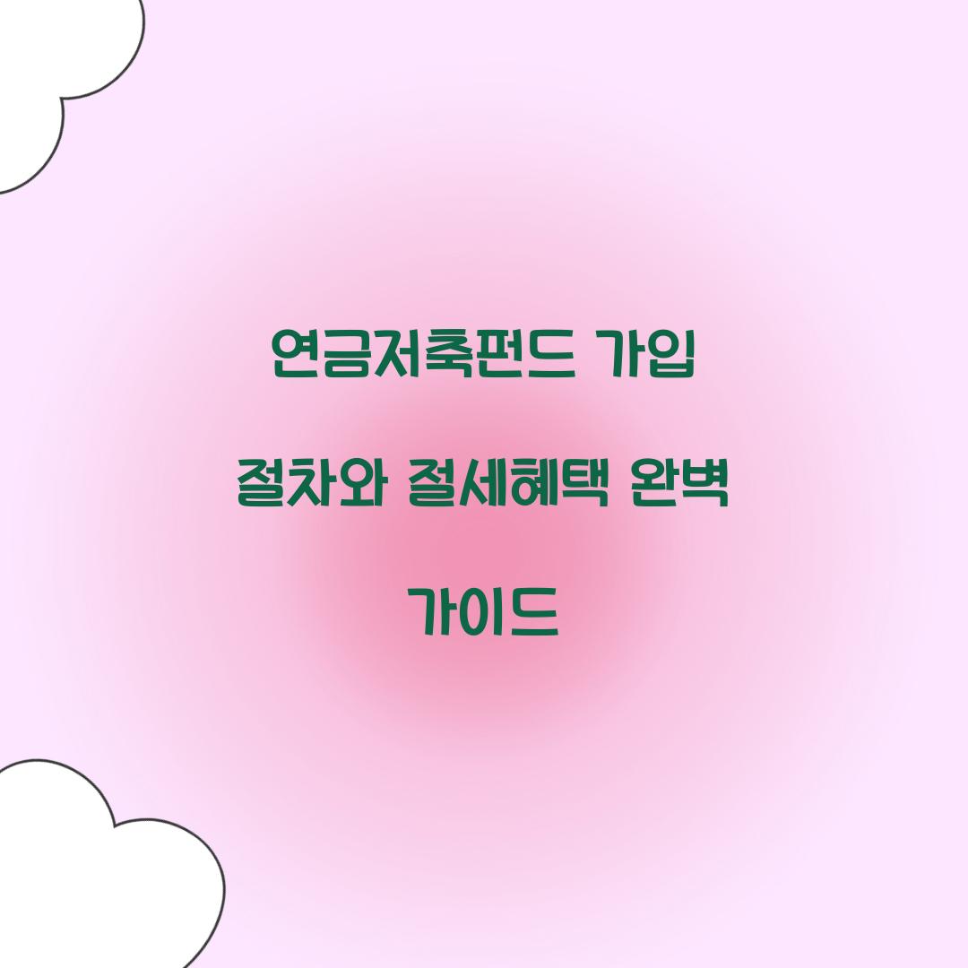 연금저축펀드 가입 절차