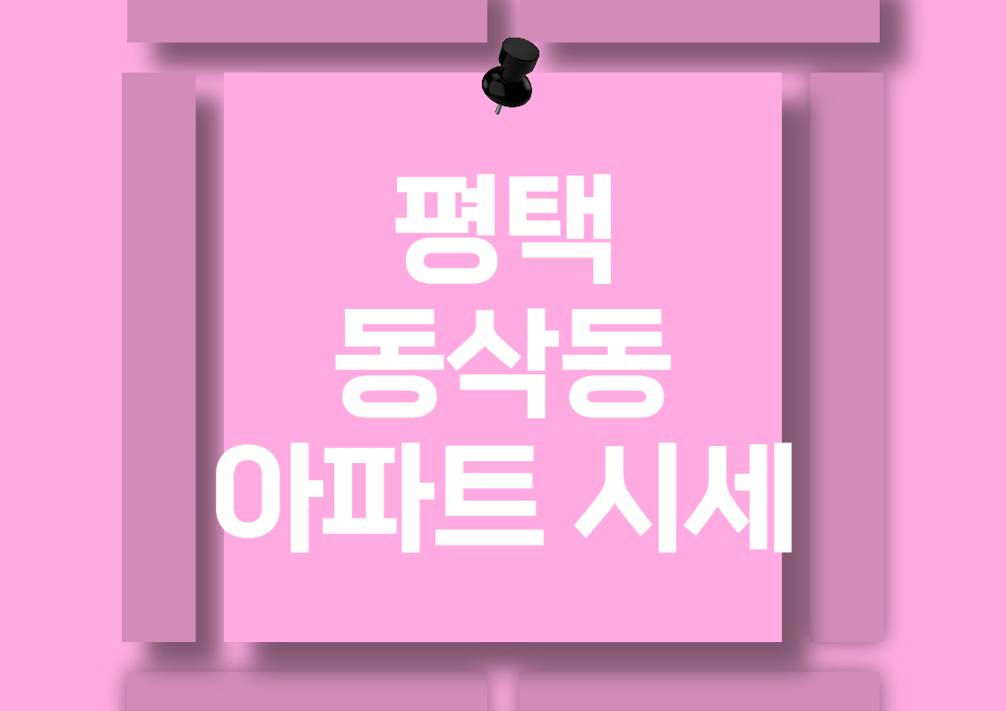 평택 동삭동 아파트 분양권 매매 시세 분석 전망