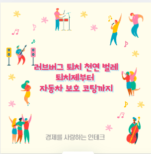 러브버그 퇴치 천연 벌레퇴치제부터 자동차 보호 코팅까지
