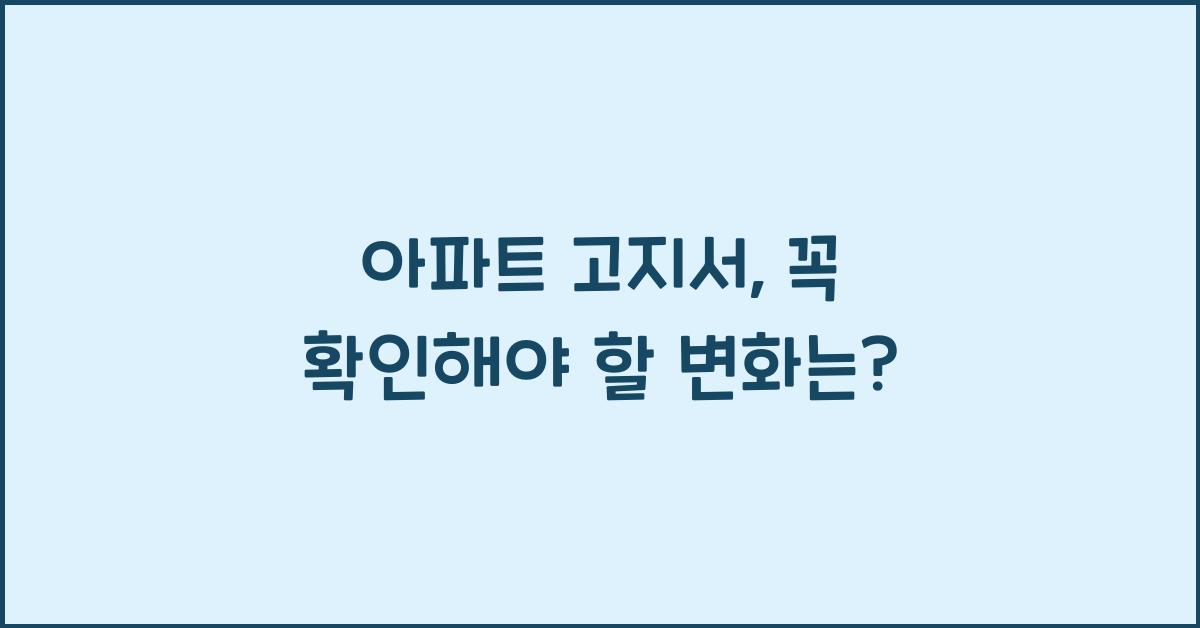 아파트 고지서